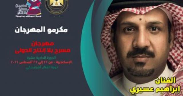  ابراهيم العسيري