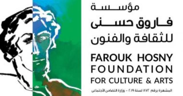   مؤسسة فاروق حسنى