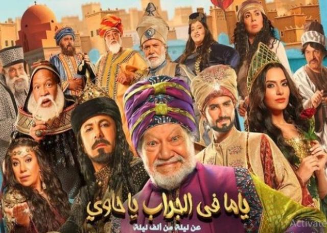ابطال مسرحية ياما فى الجراب يا حاوى