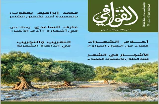  مجلة القوافي الشعرية