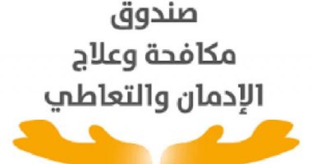 صندوق مكافحة الإدمان 