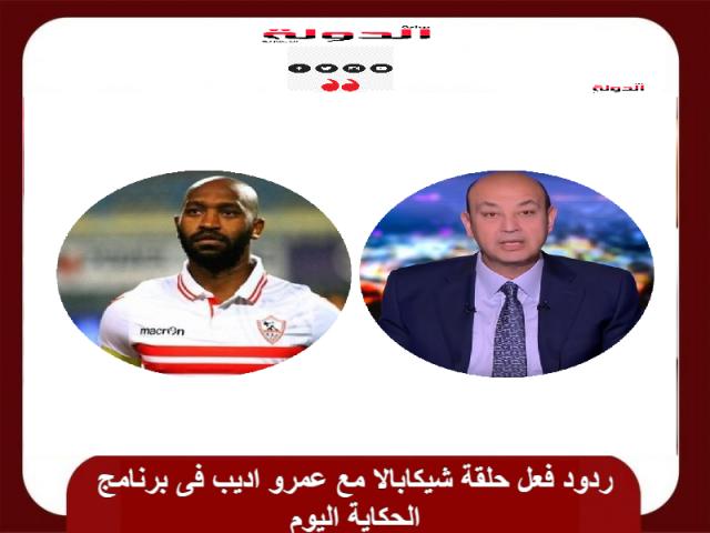 عمرو اديب-شيكابالا
