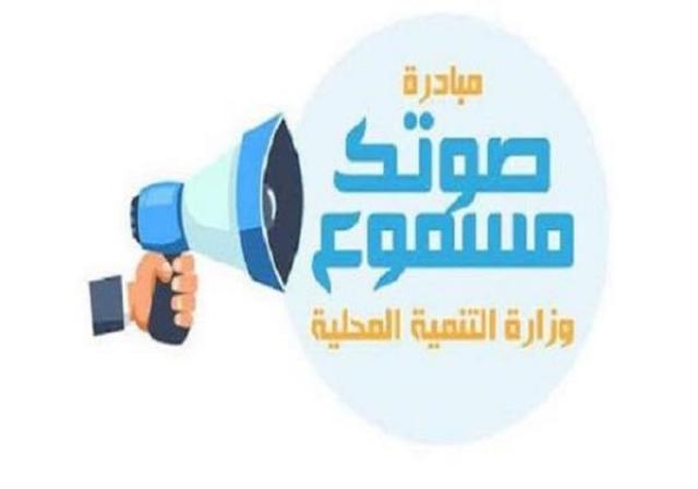 مبادرة صوتك مسموع