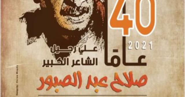  صلاح عبد الصبور