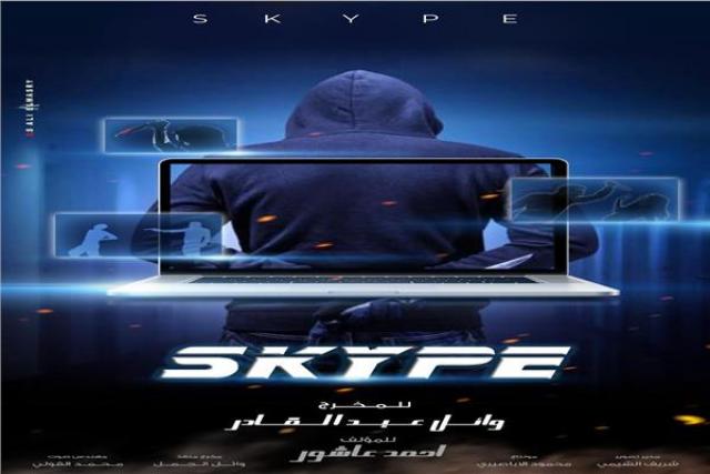 الأفيش الدعائي لفيلم SKYPE