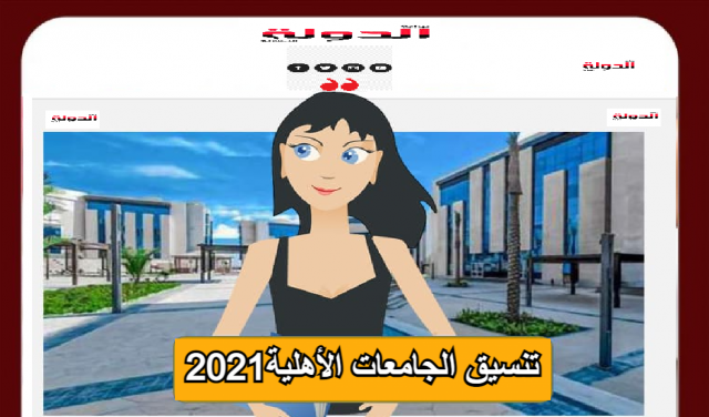 تنسيق الجامعات الأهلية