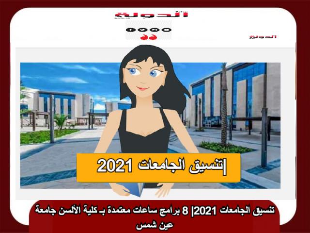 تنسيق الجامعات 2021