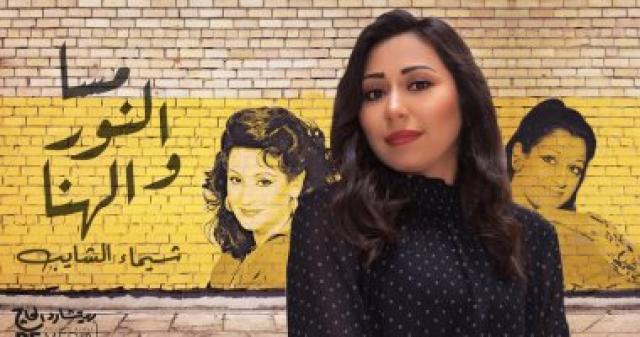  شيماء الشايب