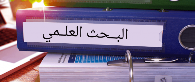 البحث العلمى