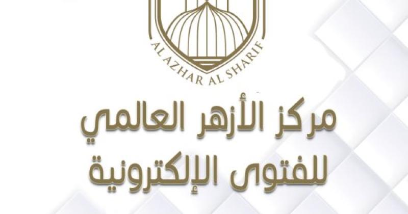 مركز الازهر العالمى للفتوى