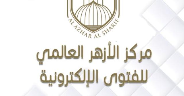  مركز الازهر للفتوى