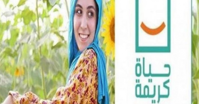 حياة كريمة