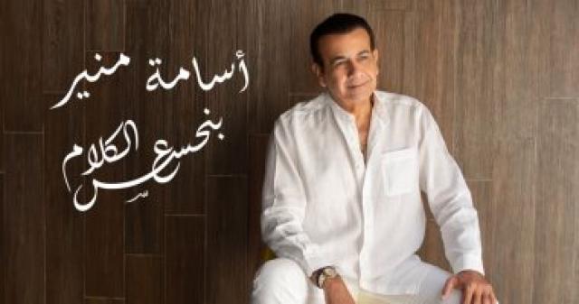   أسامة منير 