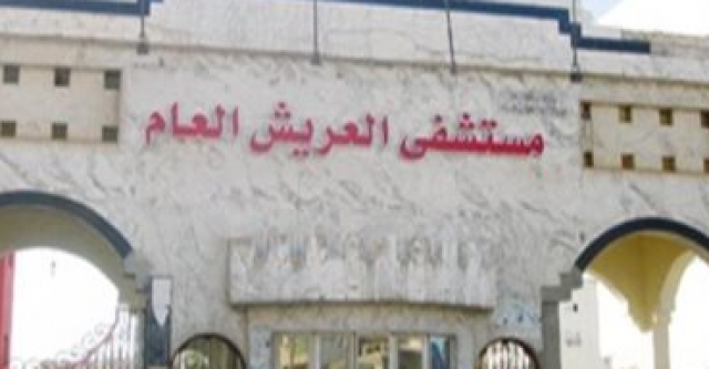 مستشفى العريش العام - أرشيفية