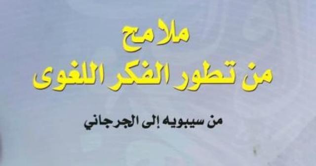 ملامح من تطوير الفكر اللغوي