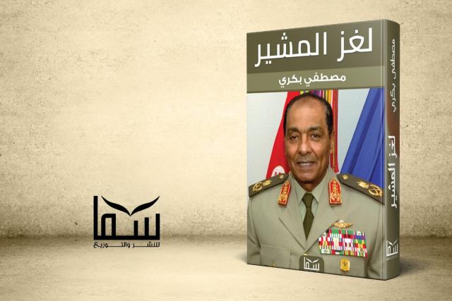 كتاب لغز المشير
