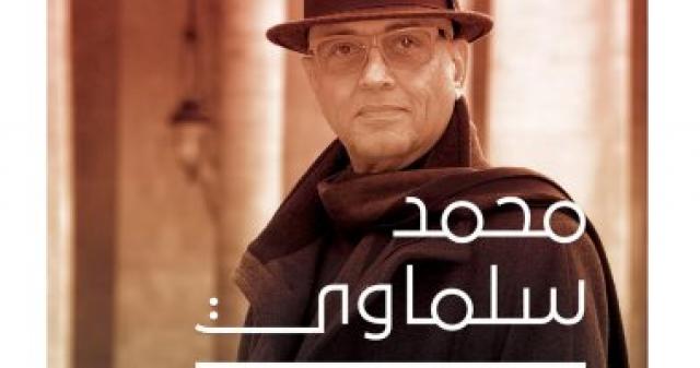 محمد سلماوى