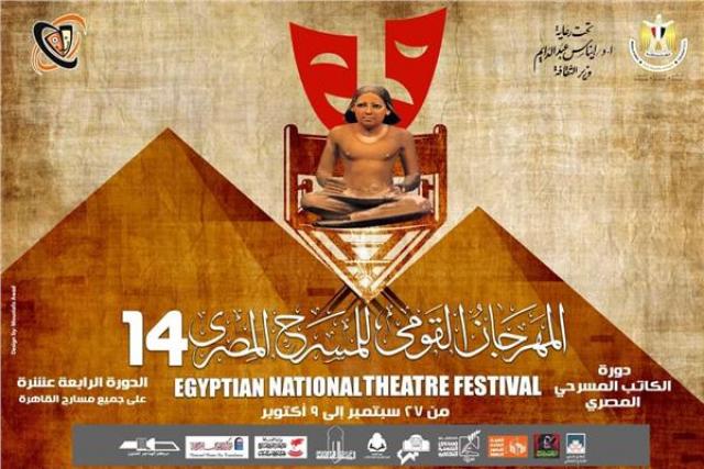 المهرجان القومي للمسرح
