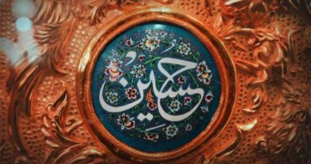  الحسين