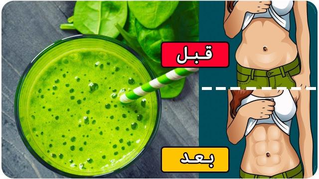مشروب للقضاء على دهون البطن