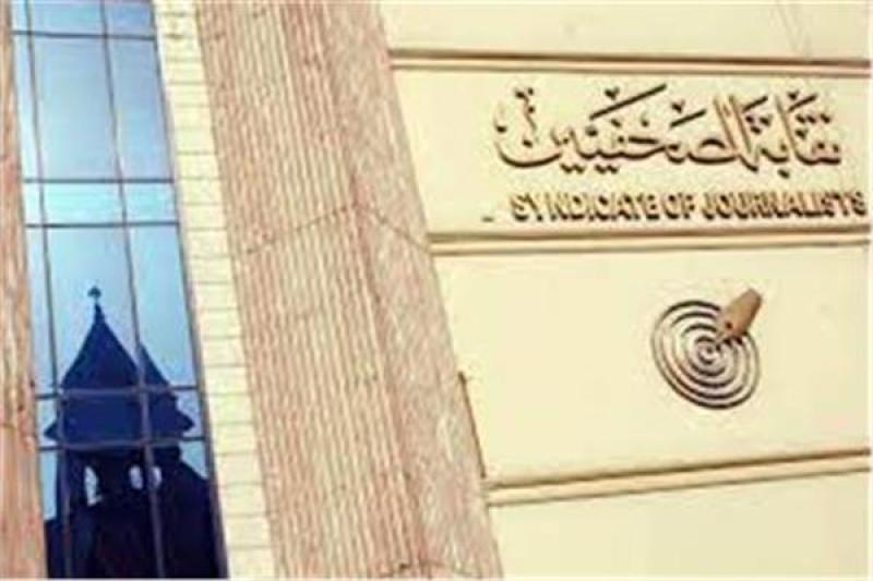 نقابة الصجفيين