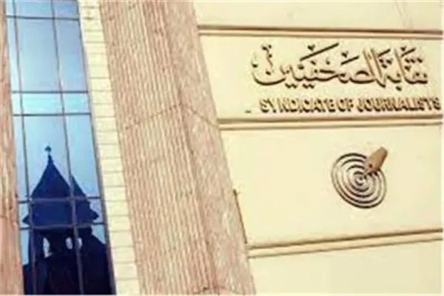 نقابة الصجفيين 