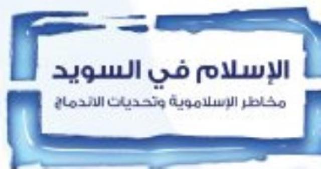 الإسلام فى السويد