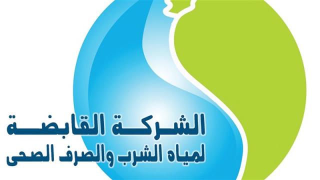القابضة لمياه الشرب