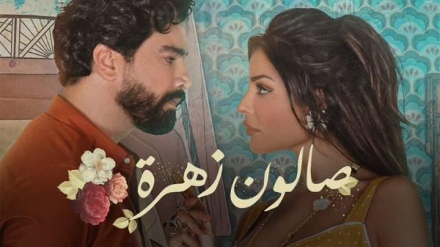 مسلسل صالون زهرة