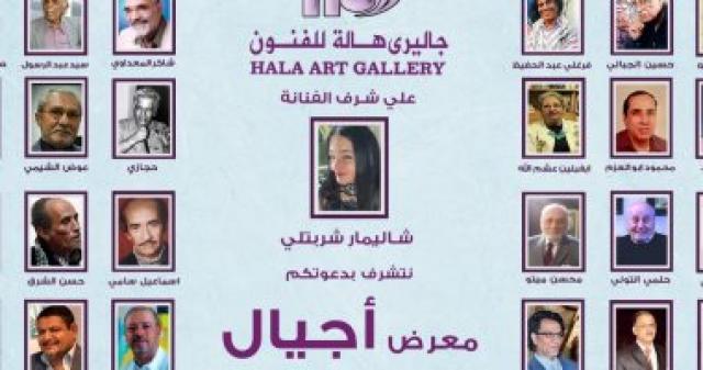   معرض اجيال