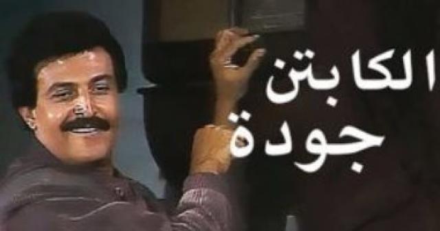  مسلسل الكابتن جودة