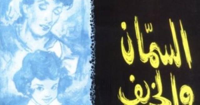 السمان والخريف