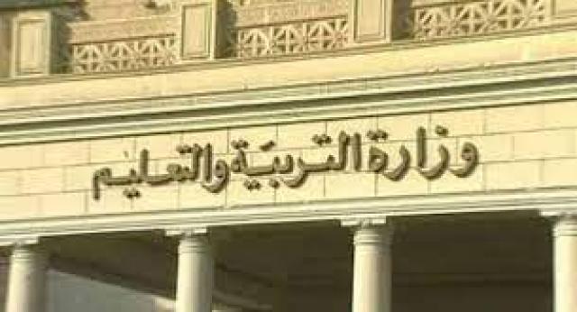 وزارة التربية والتعليم والتعليم الفنى-