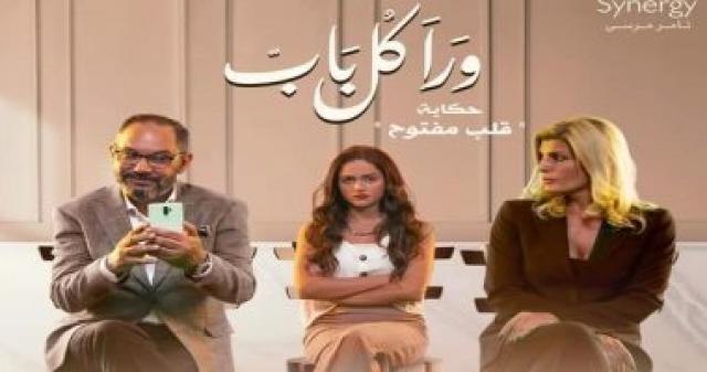   مسلسل ورا كل باب 
