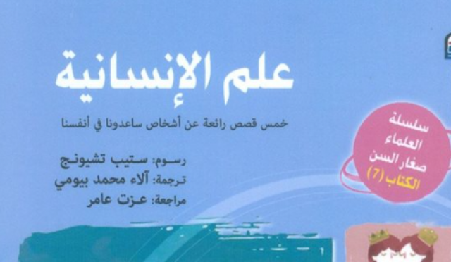 سلسلة علماء صغار