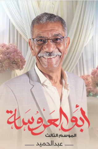 مسلسل ابو العروسة