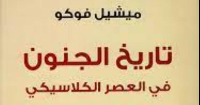 تاريخ الجنون