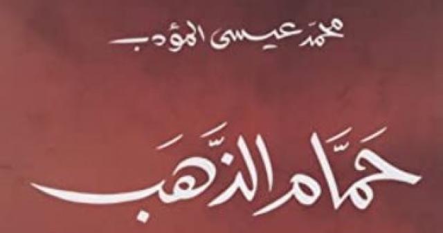   رواية حمام الذهب