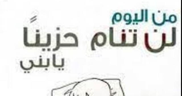 "من اليوم لن تنام حزينا يا بنى" 