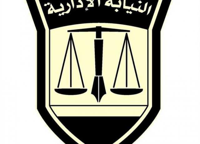 النيابه الاداريه 