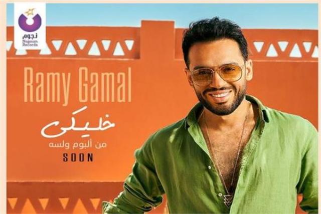 الفنان رامي جمال