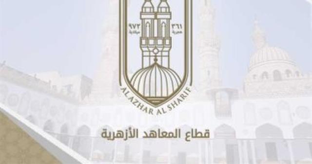 قطاع المعاهد الازهرية