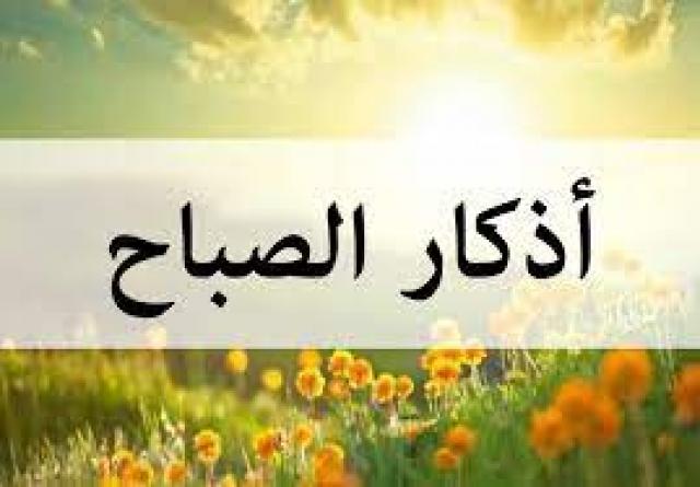 أذكار الصباح