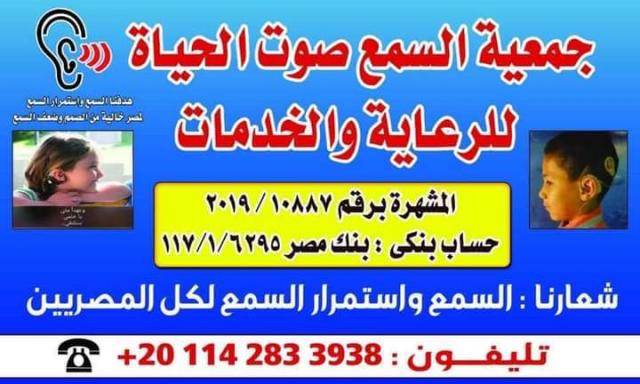 جمعية السمع صوت الحياة