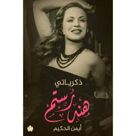 ذكريات النجمة هند رستم