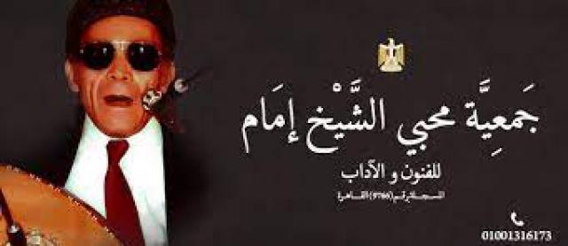 جمعية محبي الشيخ إمام للآداب