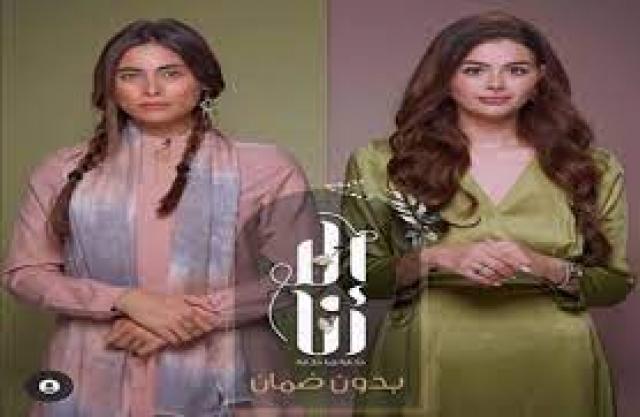  حكاية "بدون ضمان"