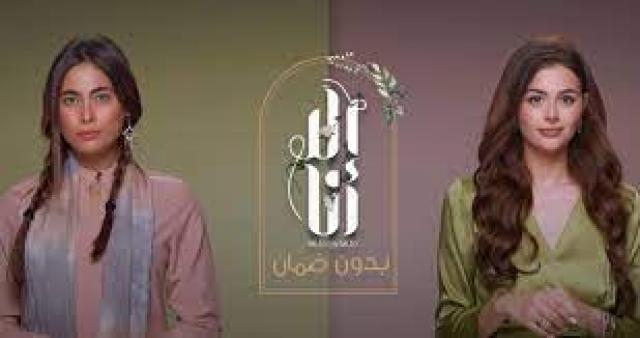  مسلسل إلا أنا حكاية بدون ضمان