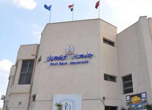  جامعة بورسعيد