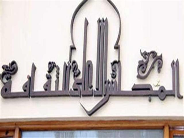 المجلس الاعلي للثقافة